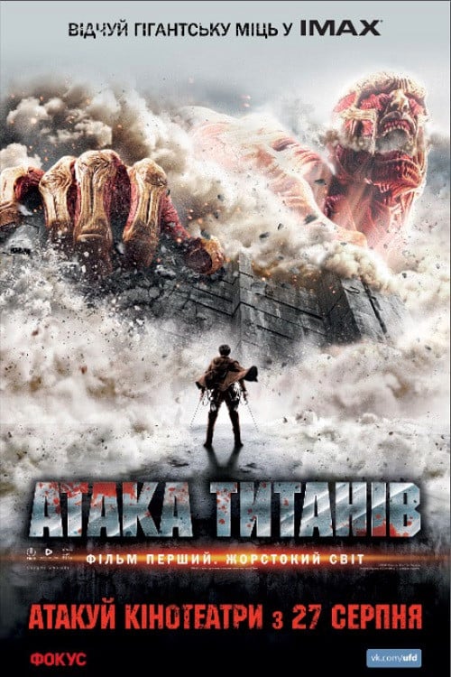 Дивитися фільм Атака титанів. Фiльм перший: Жорстокий свiт 2015 онлайн