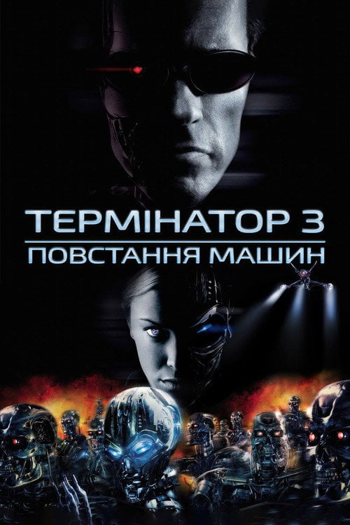 Дивитися фільм Термінатор 3: Повстання машин 2003 онлайн