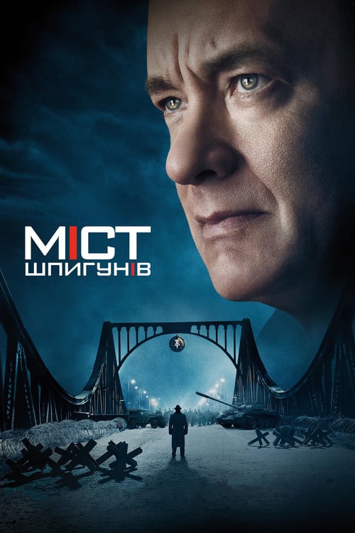 Дивитися фільм Міст шпигунів 2015 онлайн
