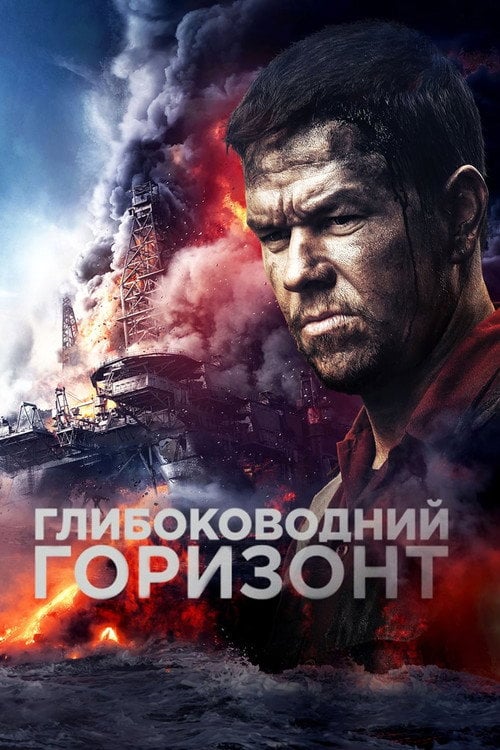 Дивитися фільм Глибоководний горизонт 2016 онлайн