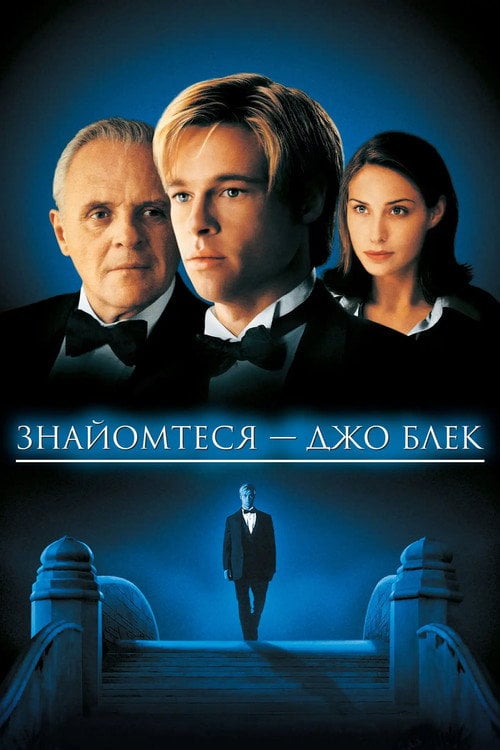 Дивитися фільм Знайомтеся — Джо Блек 1998 онлайн