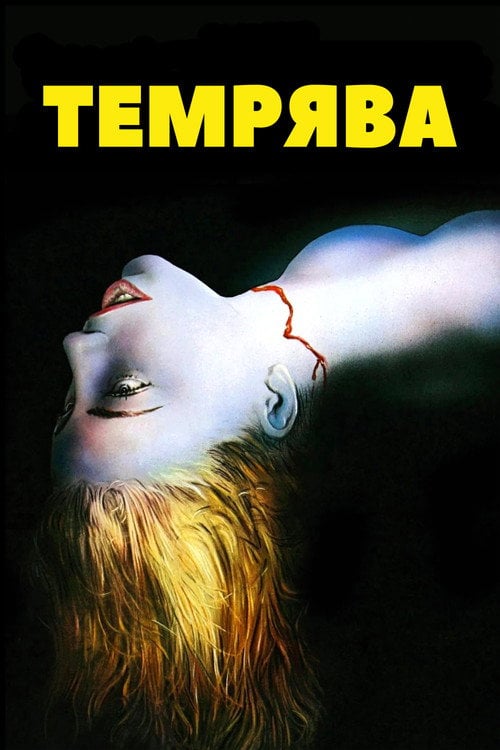 Дивитися фільм Темрява 1982 онлайн