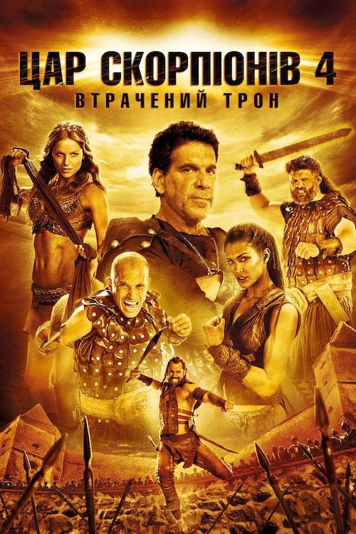 Дивитися фільм Цар скорпіонів 4: Втрачений трон 2015 онлайн