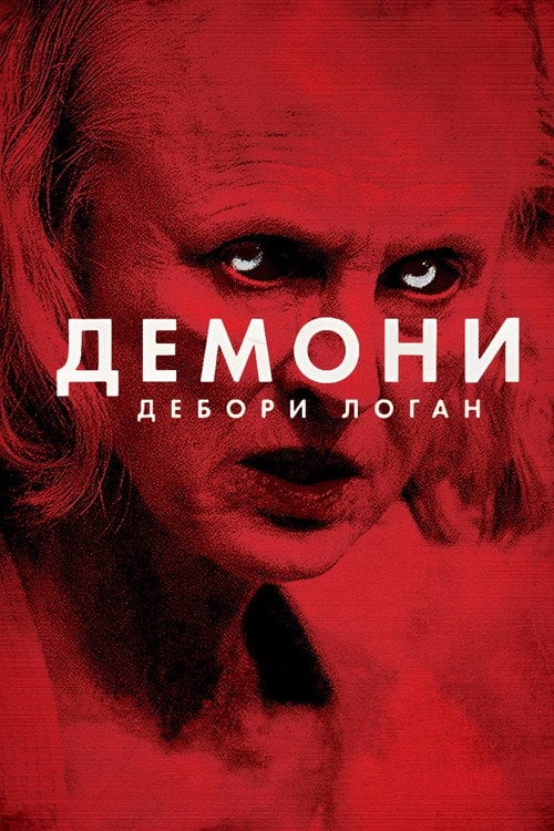 Дивитися фільм Демони Дебори Логан 2014 онлайн