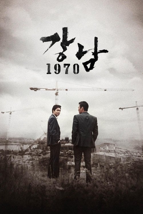 Дивитися фільм 강남 1970 2015 онлайн