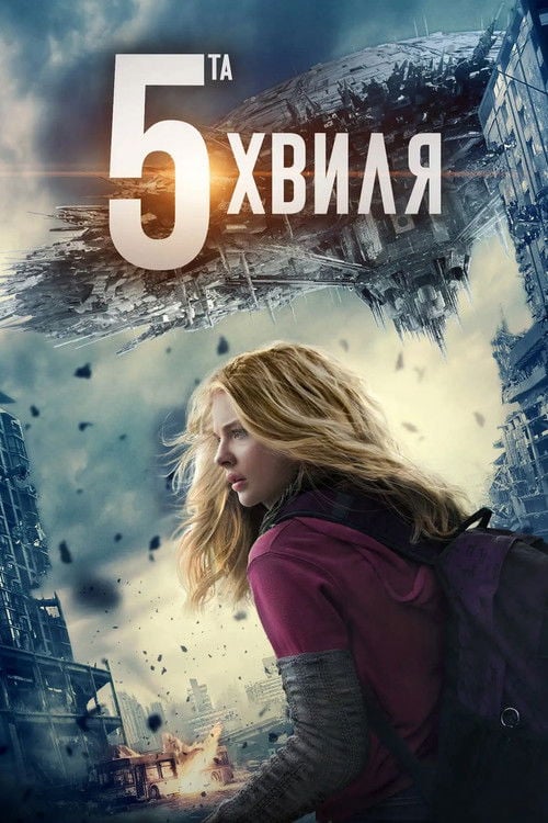 Дивитися фільм 5-та хвиля 2016 онлайн