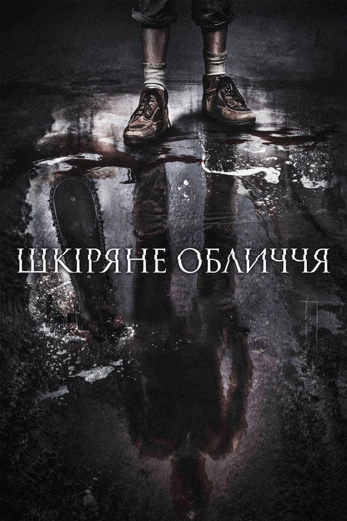 Дивитися фільм Шкіряне обличчя 2017 онлайн