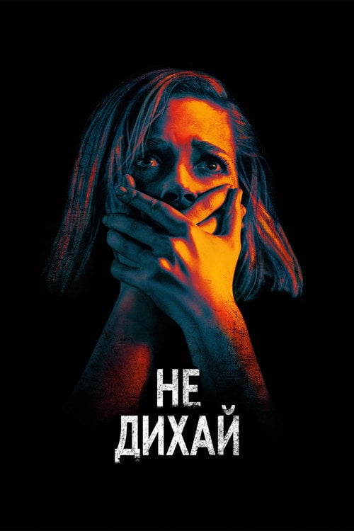 Дивитися фільм Не дихай 2016 онлайн