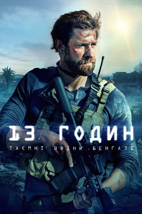 Дивитися фільм 13 годин: Таємні воїни Бенгазі 2016 онлайн