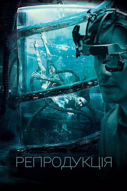 Дивитися фільм Репродукція 2018 онлайн