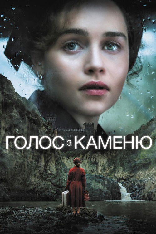 Дивитися фільм Голос з каменю 2017 онлайн