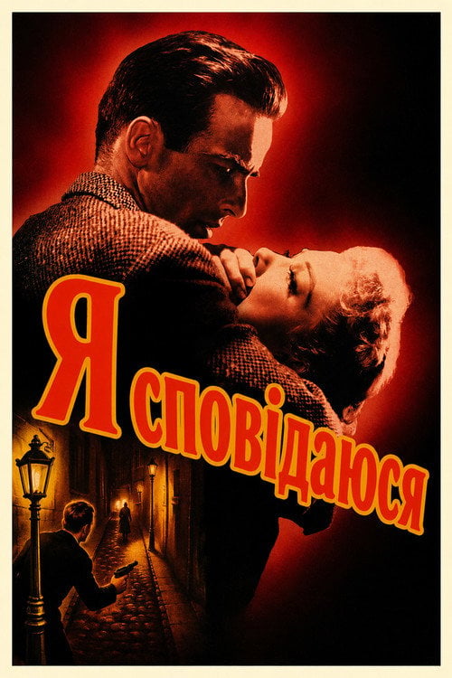Дивитися фільм Я сповідаюся 1953 онлайн