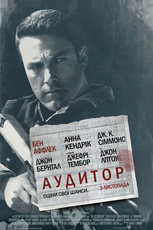 Дивитися фільм Аудитор 2016 онлайн