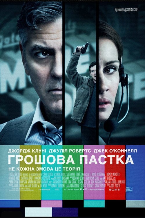 Дивитися фільм Грошова пастка 2016 онлайн