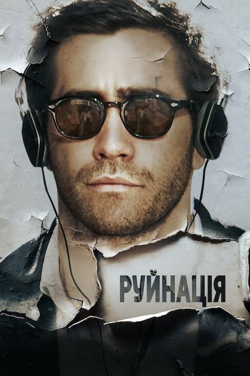 Дивитися фільм Руйнація 2016 онлайн