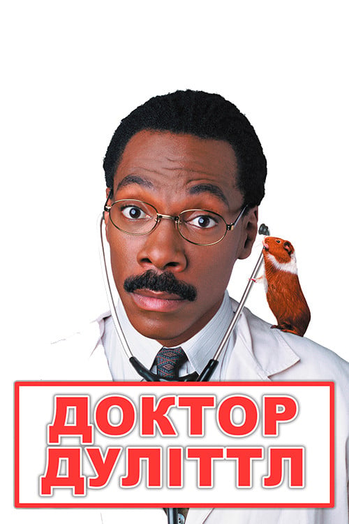 Дивитися фільм Доктор Дуліттл 1998 онлайн