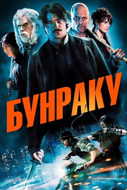 Дивитися фільм Бунраку 2010 онлайн