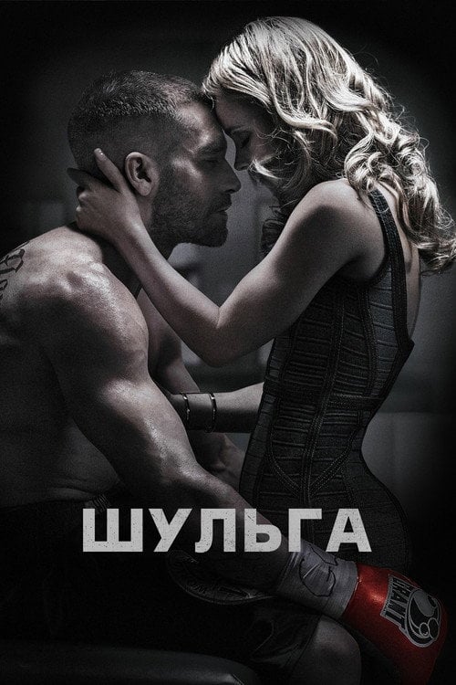 Дивитися фільм Шульга 2015 онлайн