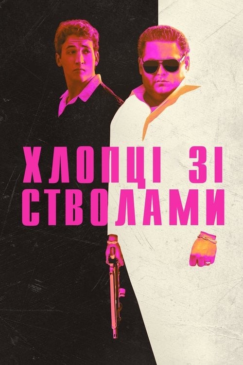Дивитися фільм Хлопці зі стволами 2016 онлайн