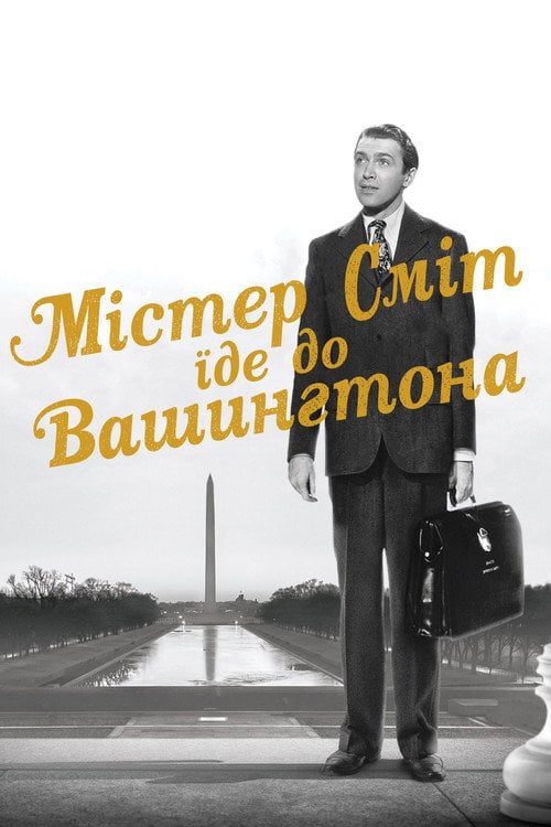 Дивитися фільм Містер Сміт їде до Вашингтона 1939 онлайн