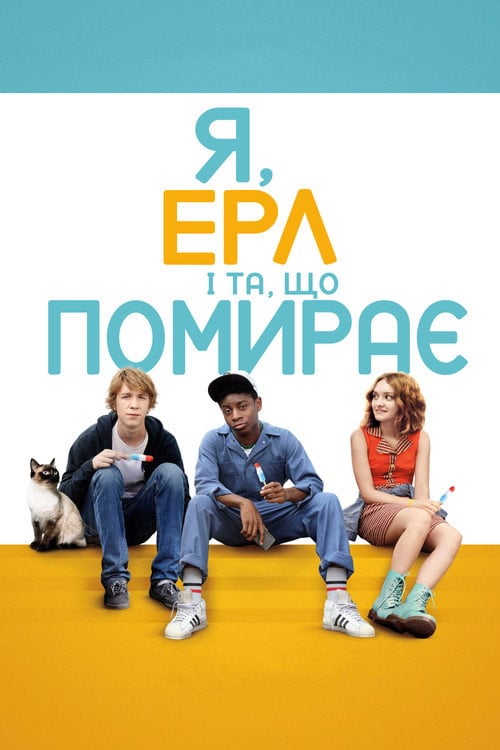 Дивитися фільм Я, Ерл і та, що помирає 2015 онлайн