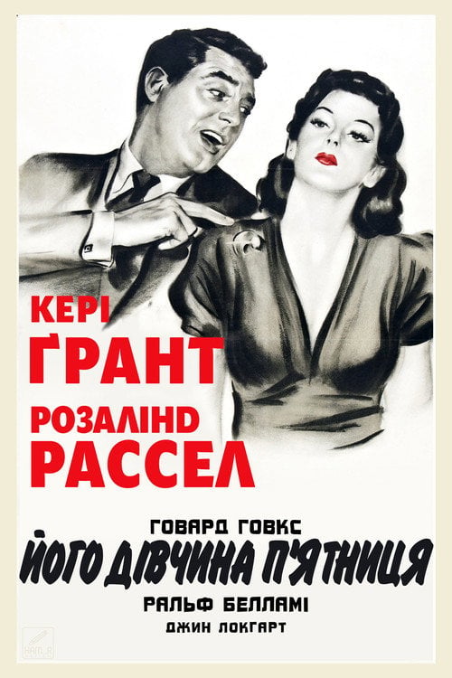 Дивитися фільм Його дівчина П’ятниця 1940 онлайн