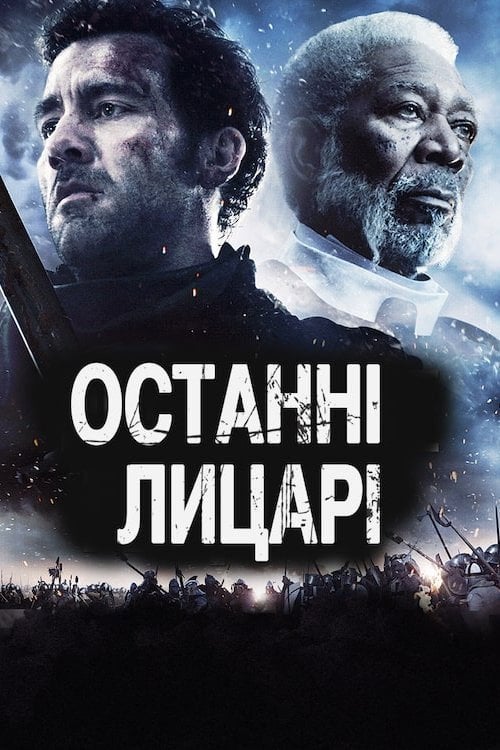 Дивитися фільм Останні лицарі 2015 онлайн