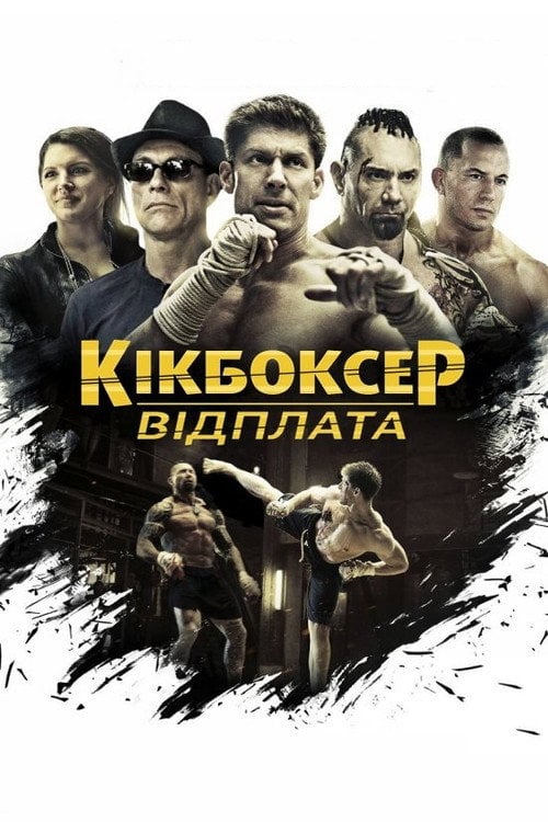 Дивитися фільм Кікбоксер: Відплата 2016 онлайн