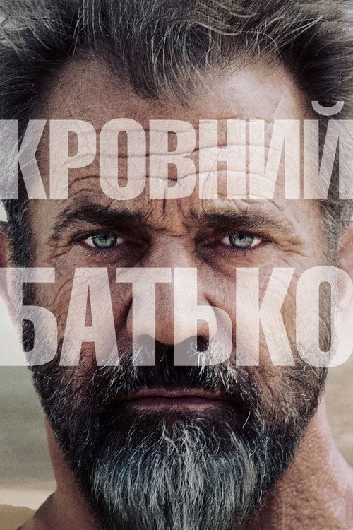 Дивитися фільм Кровний батько 2016 онлайн