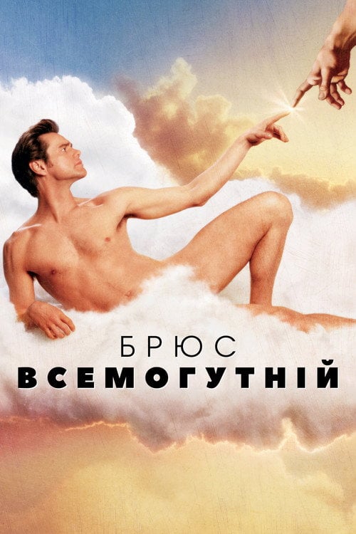 Дивитися фільм Брюс Всемогутній 2003 онлайн