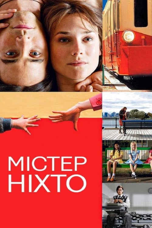 Дивитися фільм Містер Ніхто 2009 онлайн