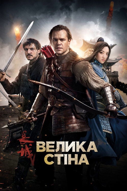 Дивитися фільм Велика стіна 2016 онлайн