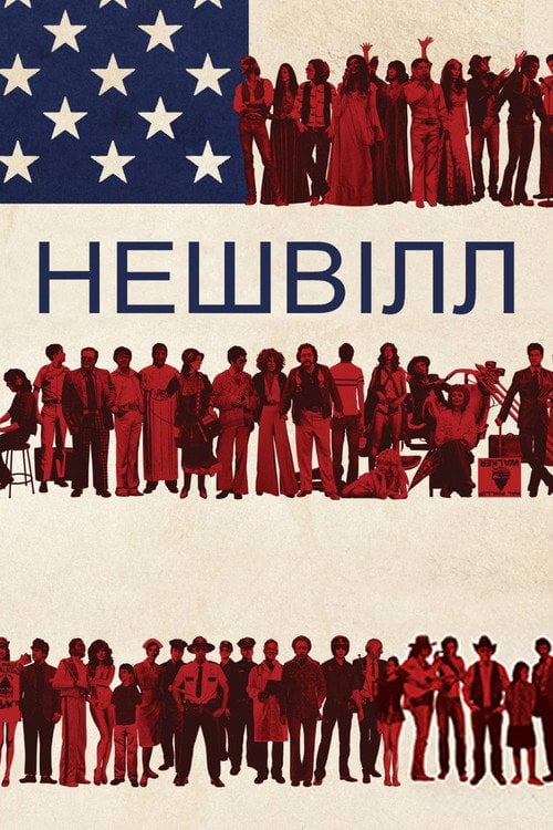 Дивитися фільм Нешвілл 1975 онлайн