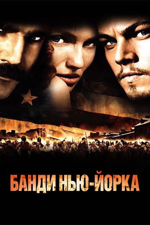 Дивитися фільм Банди Нью-Йорка 2002 онлайн