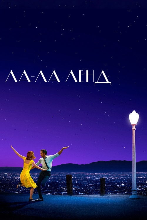 Дивитися фільм Ла-Ла Ленд 2016 онлайн