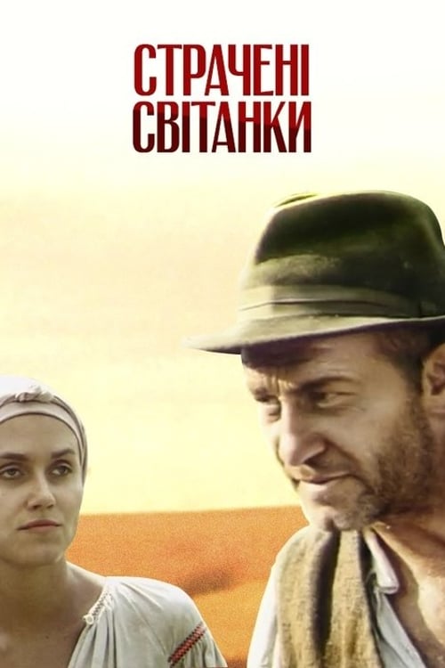 Дивитися фільм Страчені світанки 1995 онлайн