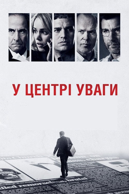 Дивитися фільм У центрі уваги 2015 онлайн