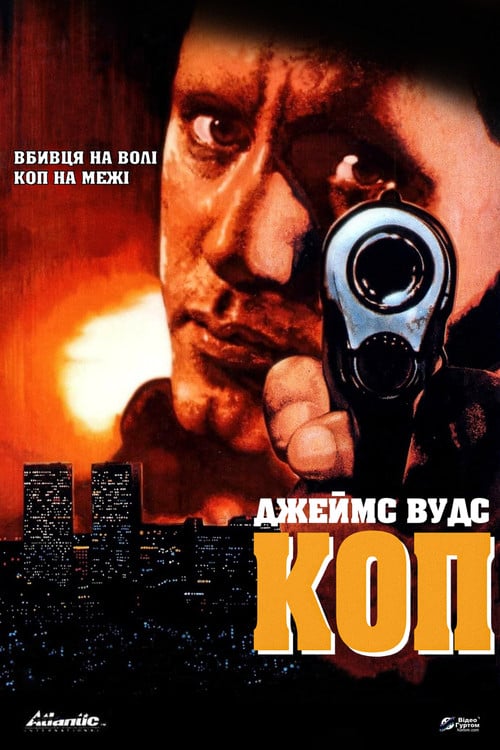 Дивитися фільм Коп 1988 онлайн