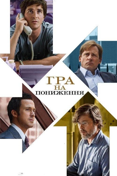 Дивитися фільм Гра на пониження 2015 онлайн
