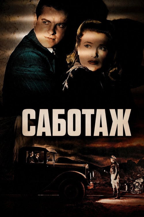 Дивитися фільм Саботаж 1942 онлайн
