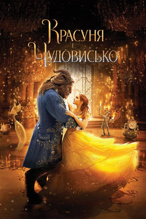 Дивитися фільм Красуня і Чудовисько 2017 онлайн