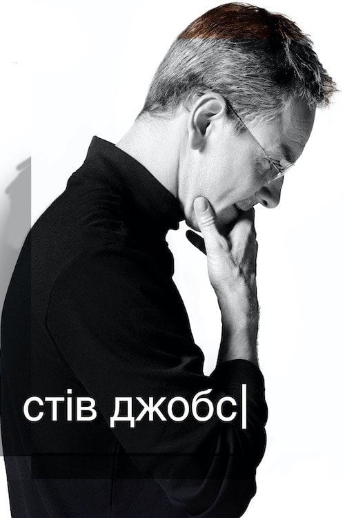 Дивитися фільм Стів Джобс 2015 онлайн