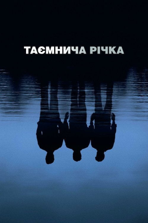 Дивитися фільм Таємнича річка 2003 онлайн