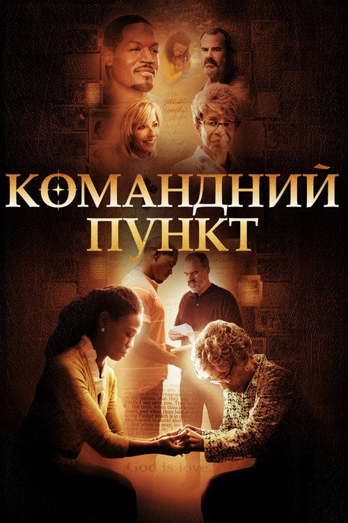 Дивитися фільм Командний пункт 2015 онлайн