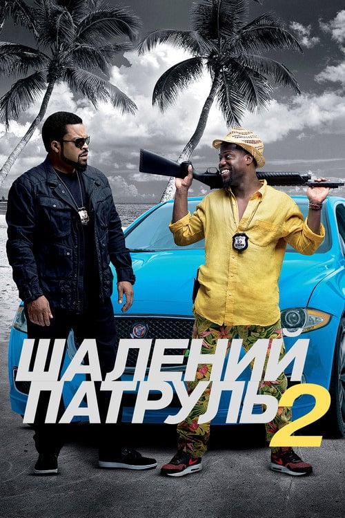 Дивитися фільм Шалений патруль 2 2016 онлайн