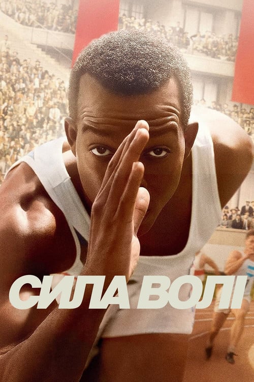 Дивитися фільм Сила волі 2016 онлайн