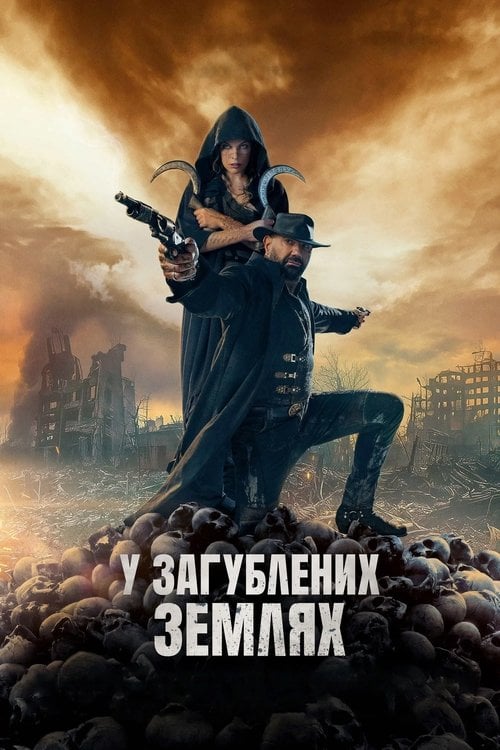 Дивитися фільм У загублених землях 2025 онлайн
