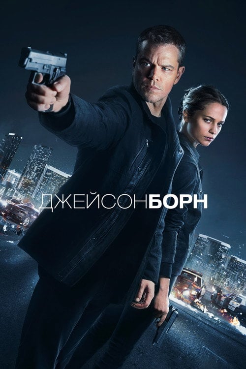 Дивитися фільм Джейсон Борн 2016 онлайн