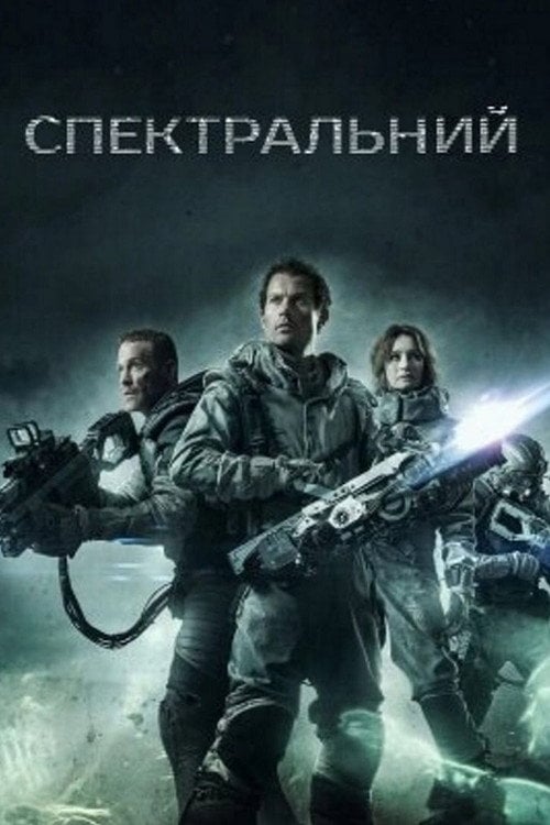 Дивитися фільм Спектральний 2016 онлайн