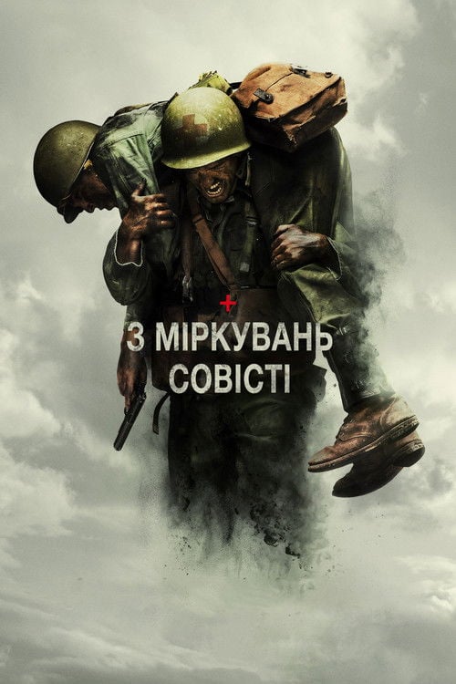 Дивитися фільм З міркувань совісті 2016 онлайн